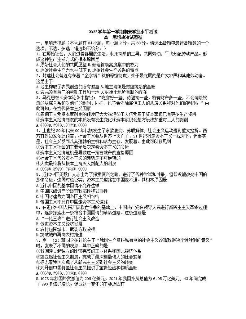 浙江省杭州市余杭区等4地2022-2023学年高一上学期期末学业水平测试政治试题(含答案)第1页