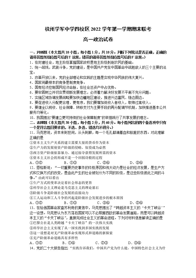 浙江省杭州学军中学四校区2022-2023学年高一上学期期末政治试题(含答案)01