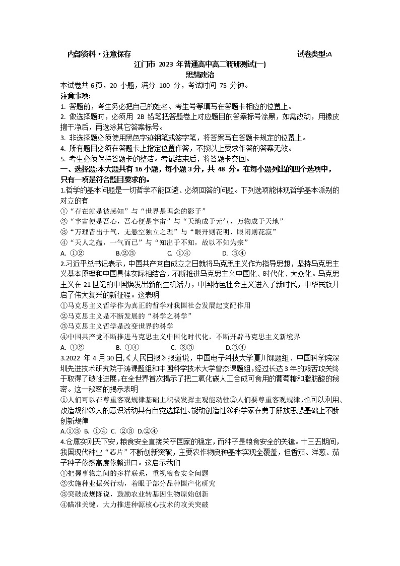 广东省江门市2022-2023学年普通高中高二上学期调研测试(一)政治试题(含答案)第1页