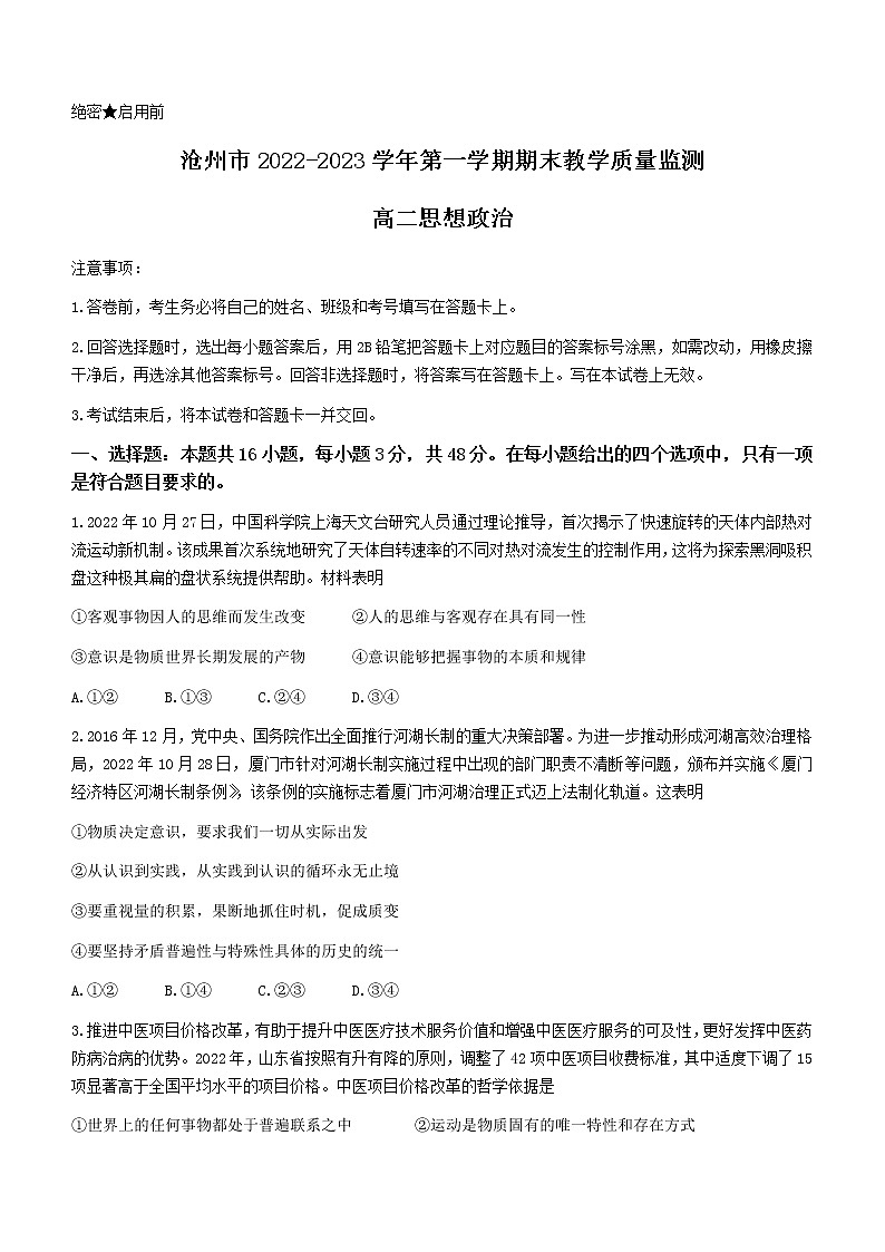 河北省沧州市2022-2023学年高二上学期期末考试政治试题(含答案)第1页