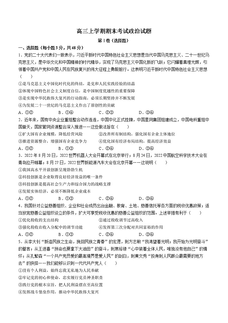 河北省邯郸市大名县第一中学2022-2023学年高三上学期期末考试政治试题(含答案)01