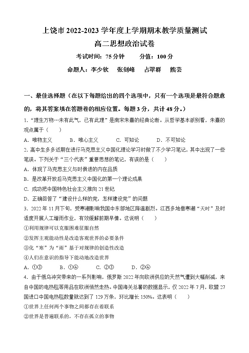 2023上饶上学期期末教学质量测试高二政治试题无答案01