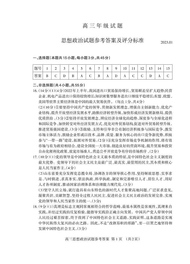 山东省泰安市2023届学年高三上学期2月期末政治答案第1页