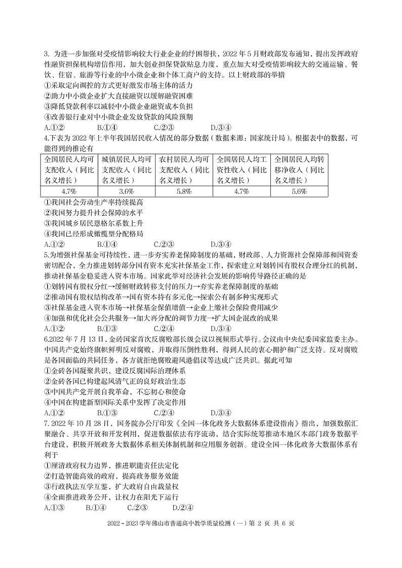 2023年广东省佛山市高三一模政治试题含答案02