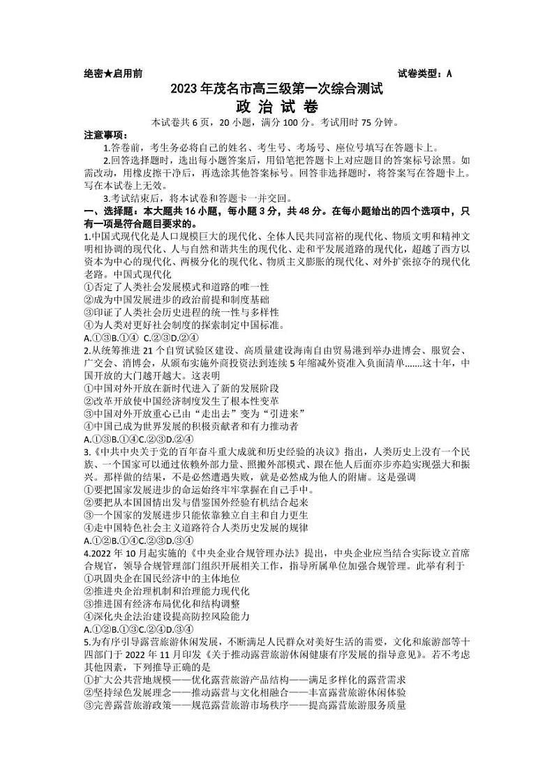 2023年广东省茂名市高三一模政治试题含答案01