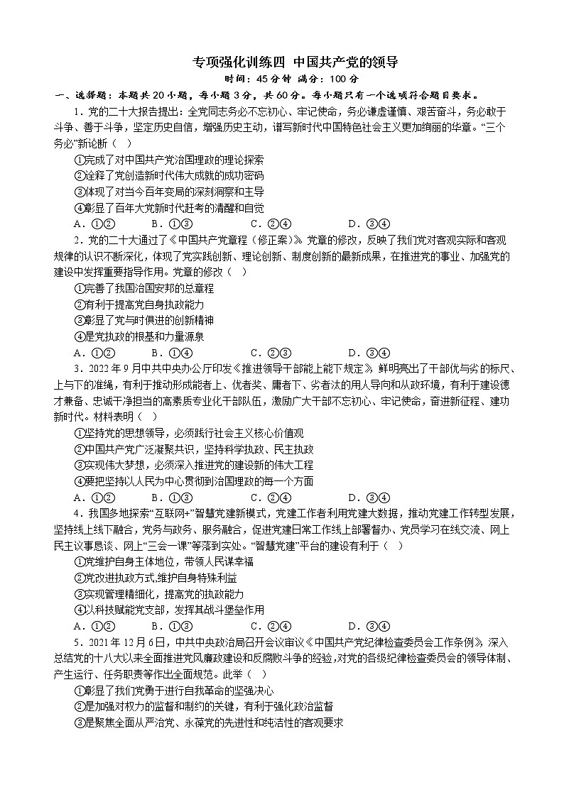 专项强化训练四 中国共产党的领导 练习 2022-2023学年统编版高三政治二轮复习专题练习01