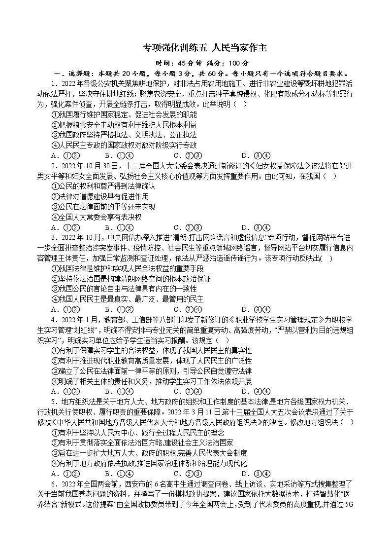 专项强化训练五 人民当家作主 练习 2022-2023学年统编版高三政治二轮复习专题练习01