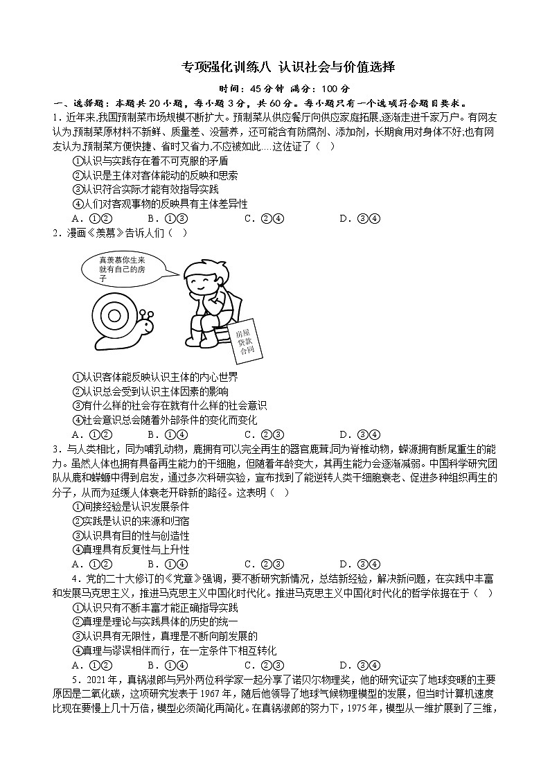 专项强化训练八 认识社会与价值选择 练习 2022-2023学年统编版高三政治二轮复习专题练习01