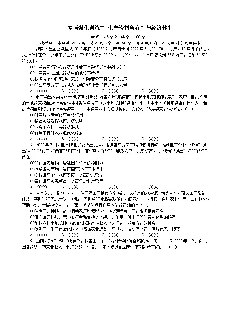 专项强化训练二 生产资料所有制与经济体制 练习 2022-2023学年统编版高三政治二轮复习专题练习01
