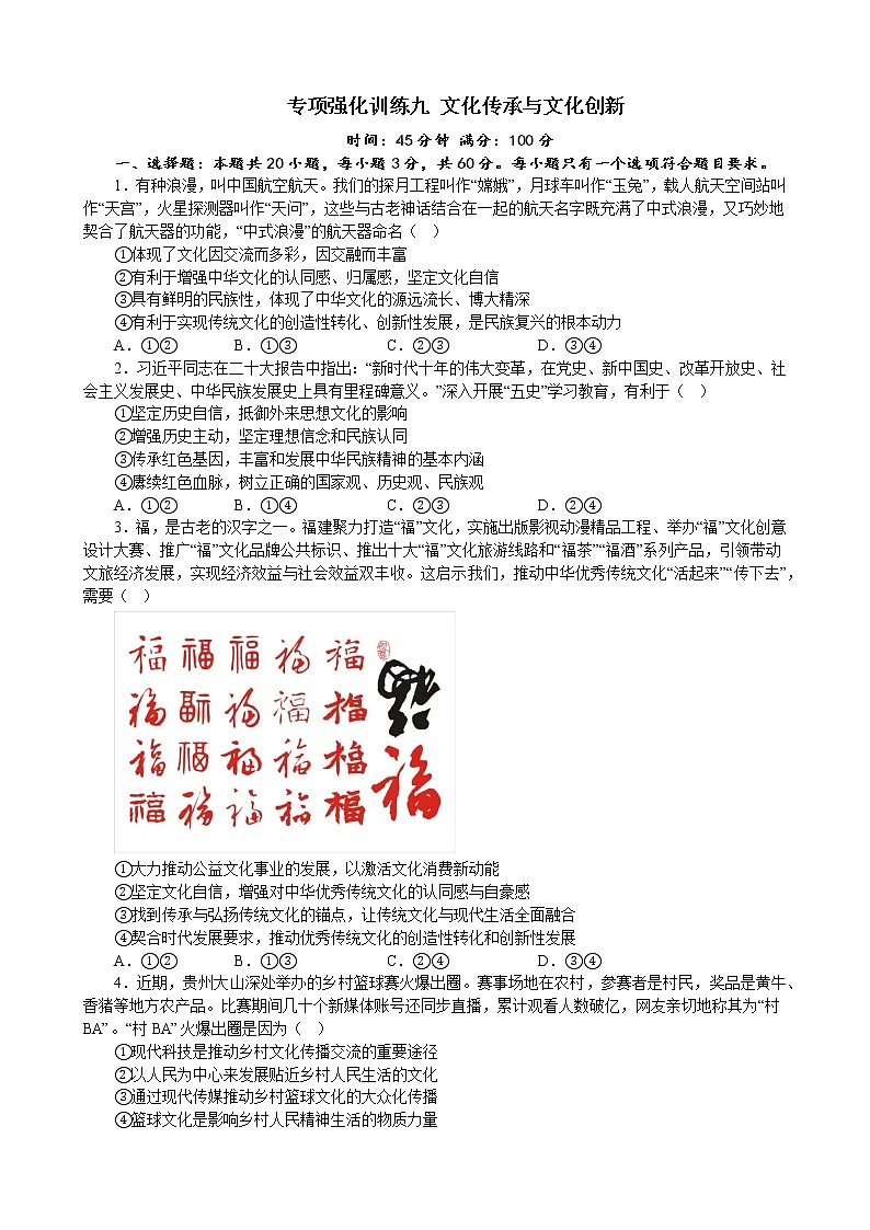 专项强化训练九 文化传承与文化创新 练习 2022-2023学年统编版高三政治二轮复习专题练习第1页