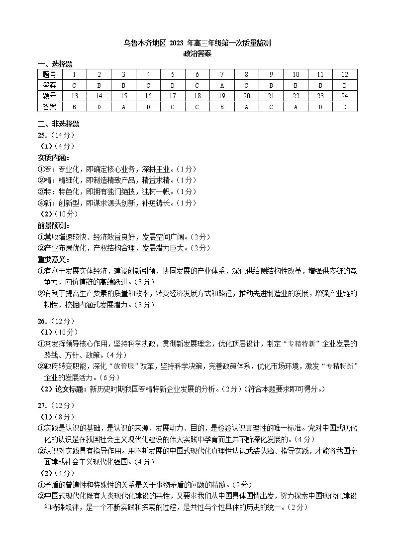 2023乌鲁木齐自治区高三下学期第一次质量监测（一模）政治含答案01