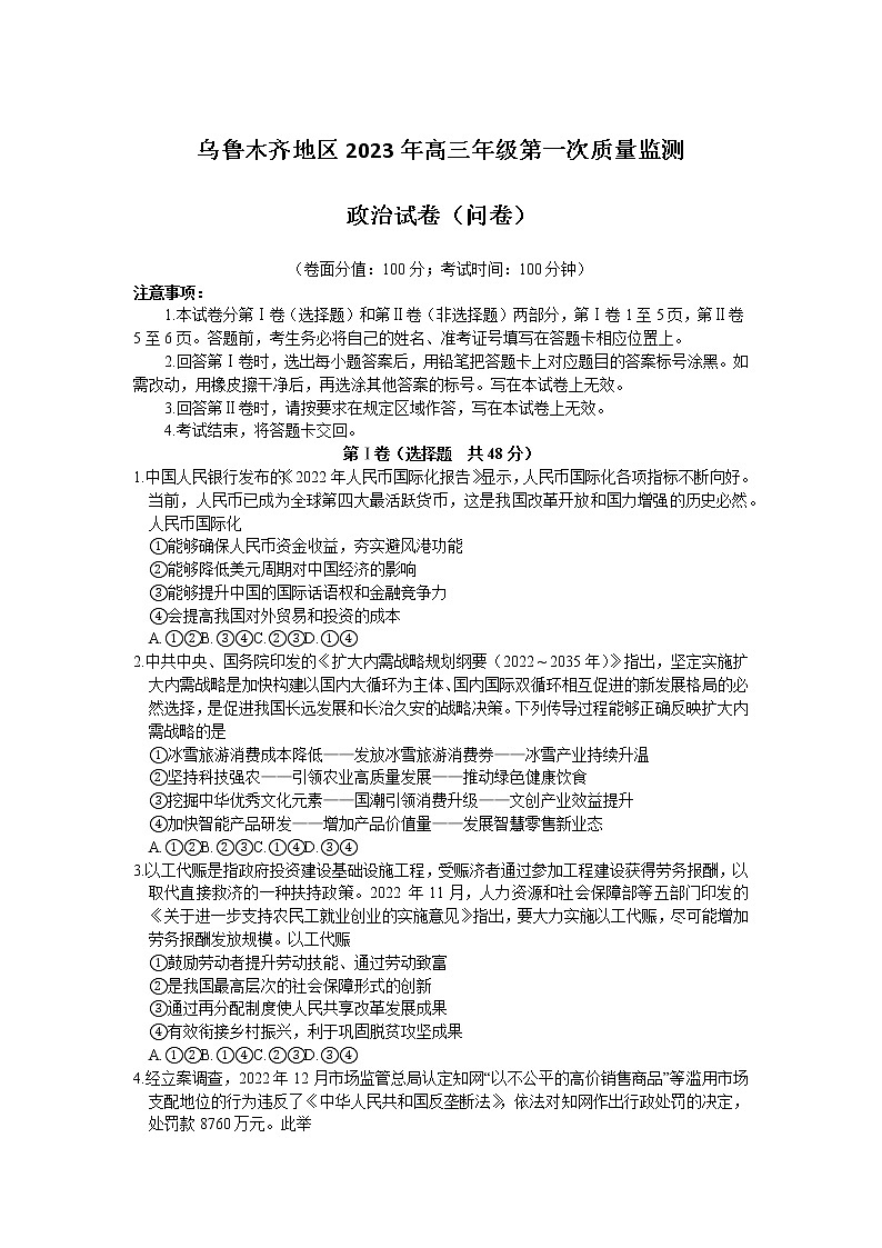 2023乌鲁木齐自治区高三下学期第一次质量监测（一模）政治含答案01