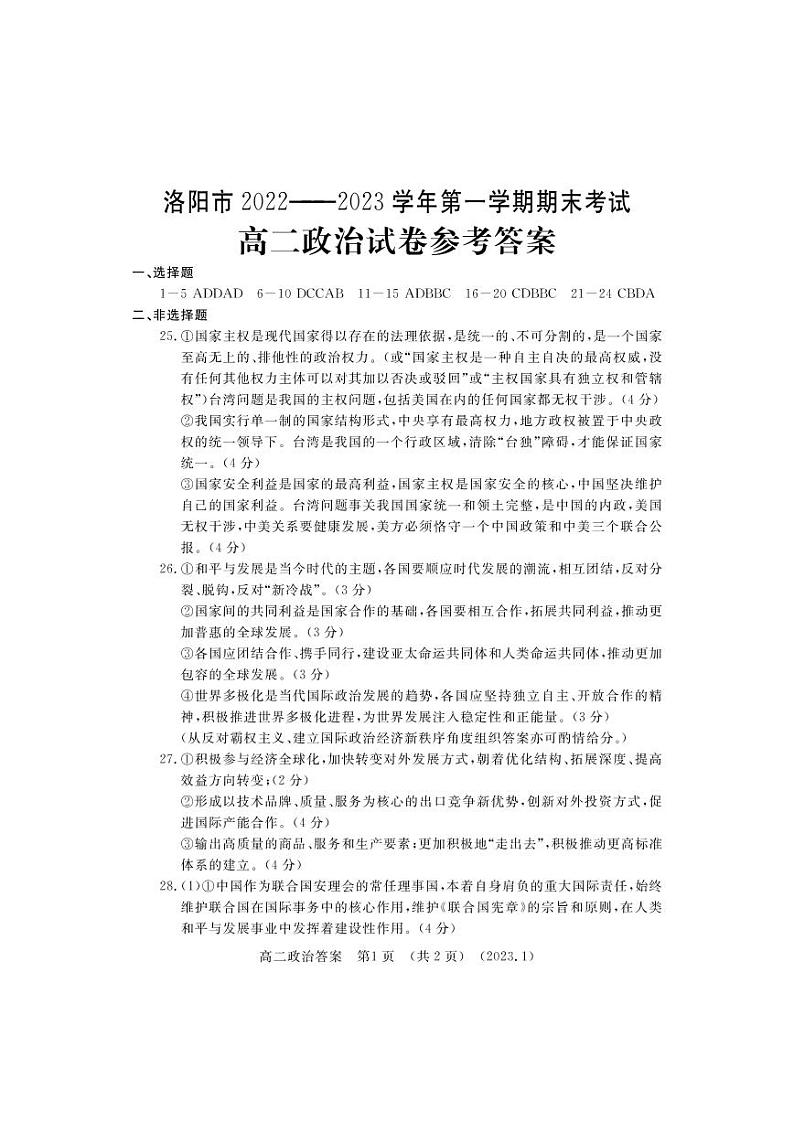 2023洛阳―第一学期期末考试高二政治试卷含答案01