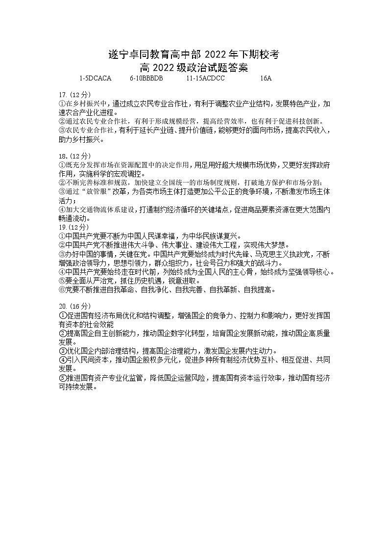 2023遂宁安居育才中学校高一上学期1月期末政治试题含答案01