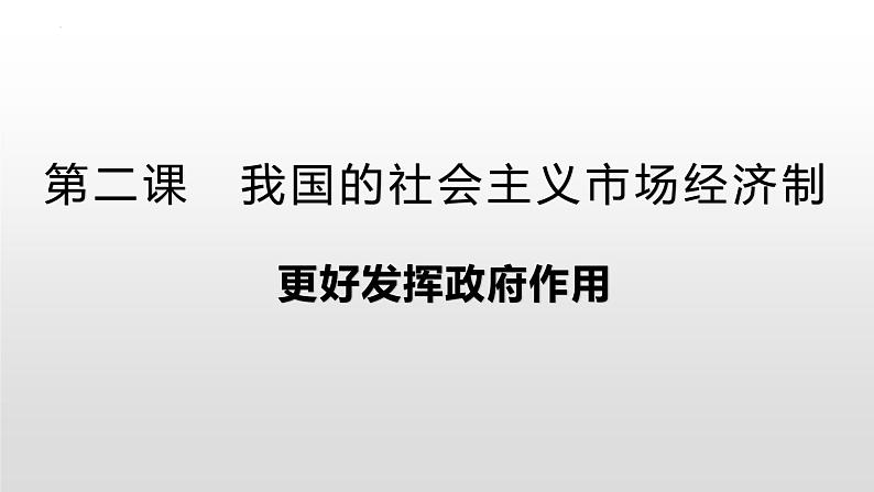 2.2 更好发挥政府作用 课件-2022-2023学年高中政治统编版必修二经济与社会02