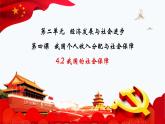 4.2 我国的社会保障课件--2022-2023学年高中政治统编版必修2经济与社会