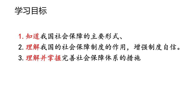 4.2 我国的社会保障课件--2022-2023学年高中政治统编版必修2经济与社会第3页