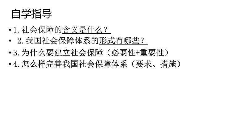 4.2 我国的社会保障课件--2022-2023学年高中政治统编版必修2经济与社会第4页