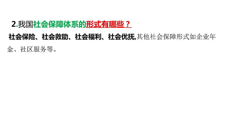 4.2 我国的社会保障课件--2022-2023学年高中政治统编版必修2经济与社会第6页