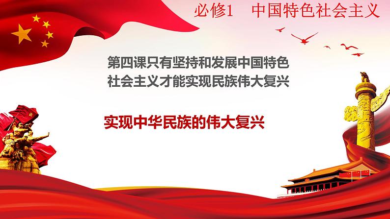 4.2实现中华民族伟大复兴的中国梦课件-2022-2023学年高中政治统编版必修一中国特色社会主义第1页