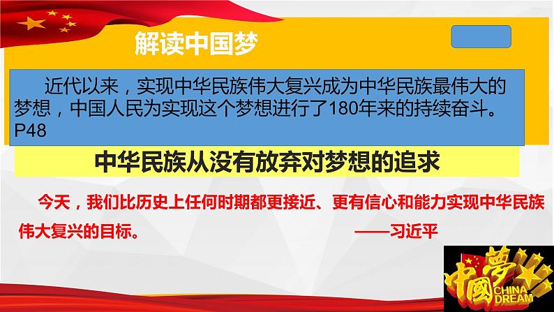 4.2实现中华民族伟大复兴的中国梦课件-2022-2023学年高中政治统编版必修一中国特色社会主义第5页