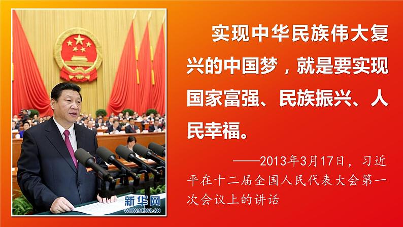 4.2实现中华民族伟大复兴的中国梦课件-2022-2023学年高中政治统编版必修一中国特色社会主义第6页