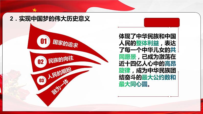 4.2实现中华民族伟大复兴的中国梦课件-2022-2023学年高中政治统编版必修一中国特色社会主义第8页