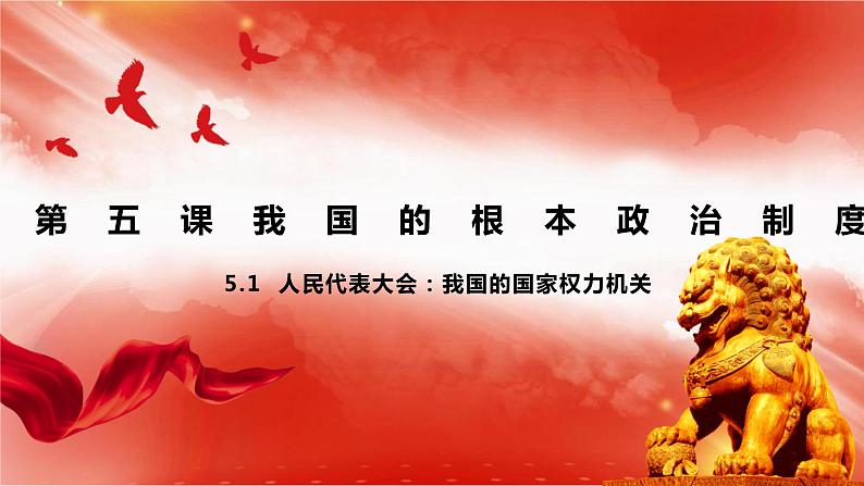 5.1人民代表大会：我国的国家权力机关 课件-2022-2023学年高中政治统编版必修三政治与法治01