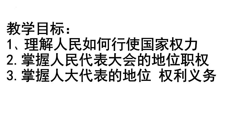 5.1人民代表大会：我国的国家权力机关 课件-2022-2023学年高中政治统编版必修三政治与法治02