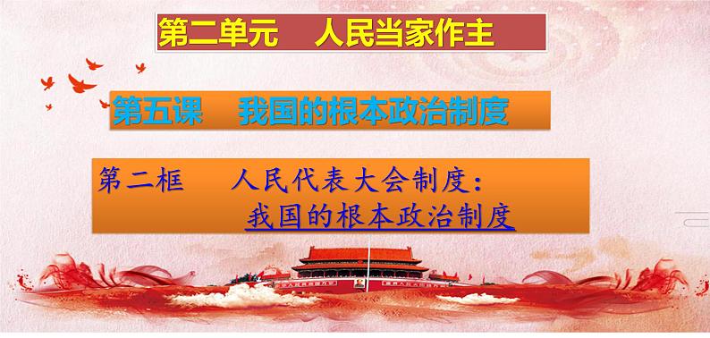 5.2人民代表大会制度：我国的根本政治制度 课件-2022-2023学年高中政治统编版必修三政治与法治01