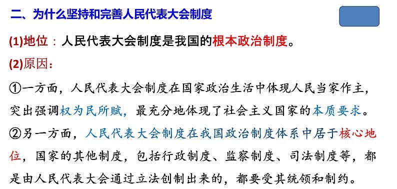 5.2人民代表大会制度：我国的根本政治制度 课件-2022-2023学年高中政治统编版必修三政治与法治08