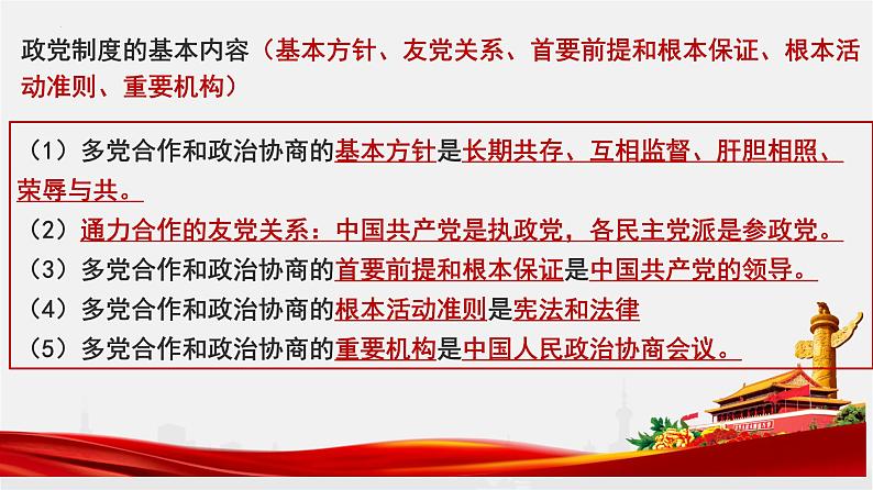 6.1中国共产党领导的多党合作和政治协商制度课件-2022-2023学年高中政治统编版必修三政治与法治08