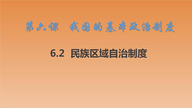 6.2 民族区域自治制度 课件-2022-2023学年高中政治统编版必修三政治与法治01