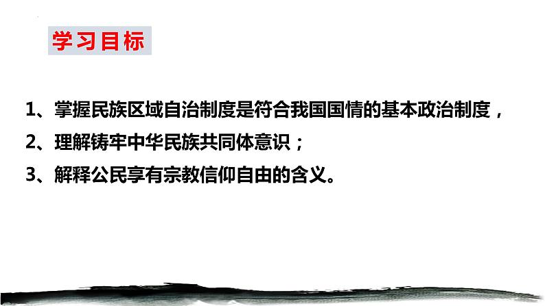 6.2 民族区域自治制度 课件-2022-2023学年高中政治统编版必修三政治与法治02