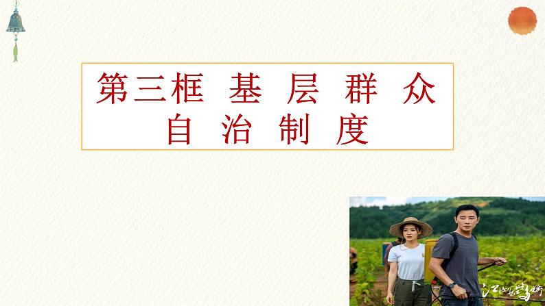 6.3 基层群众自治制度 课件-2022-2023学年高中政治统编版必修三政治与法治第2页