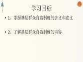 6.3 基层群众自治制度 课件-2022-2023学年高中政治统编版必修三政治与法治