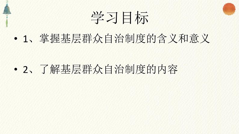 6.3 基层群众自治制度 课件-2022-2023学年高中政治统编版必修三政治与法治第3页