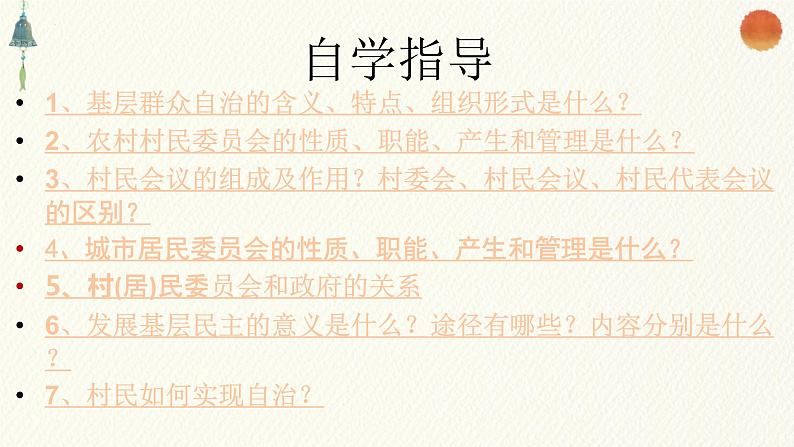 6.3 基层群众自治制度 课件-2022-2023学年高中政治统编版必修三政治与法治第4页