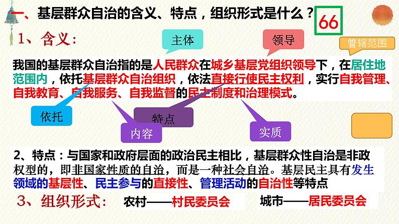 6.3 基层群众自治制度 课件-2022-2023学年高中政治统编版必修三政治与法治第7页