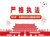 9.2严格执法 课件-2022-2023学年高中政治统编版必修三政治与法治