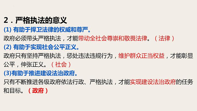 9.2严格执法 课件-2022-2023学年高中政治统编版必修三政治与法治08