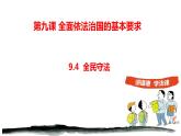 9.4全民守法 课件-2022-2023学年高中政治统编版必修三政治与法治