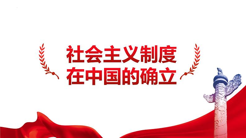 2.2社会主义制度在中国的确立 课件-2022-2023学年高中政治统编版必修一中国特色社会主义01