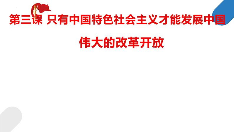 3.1 伟大的改革开放 课件-2022-2023学年高中政治统编版必修一中国特色社会主义第1页