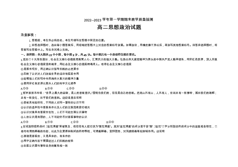 山东省聊城市2022-2023学年高二上学期期末教学质量抽测政治试题01