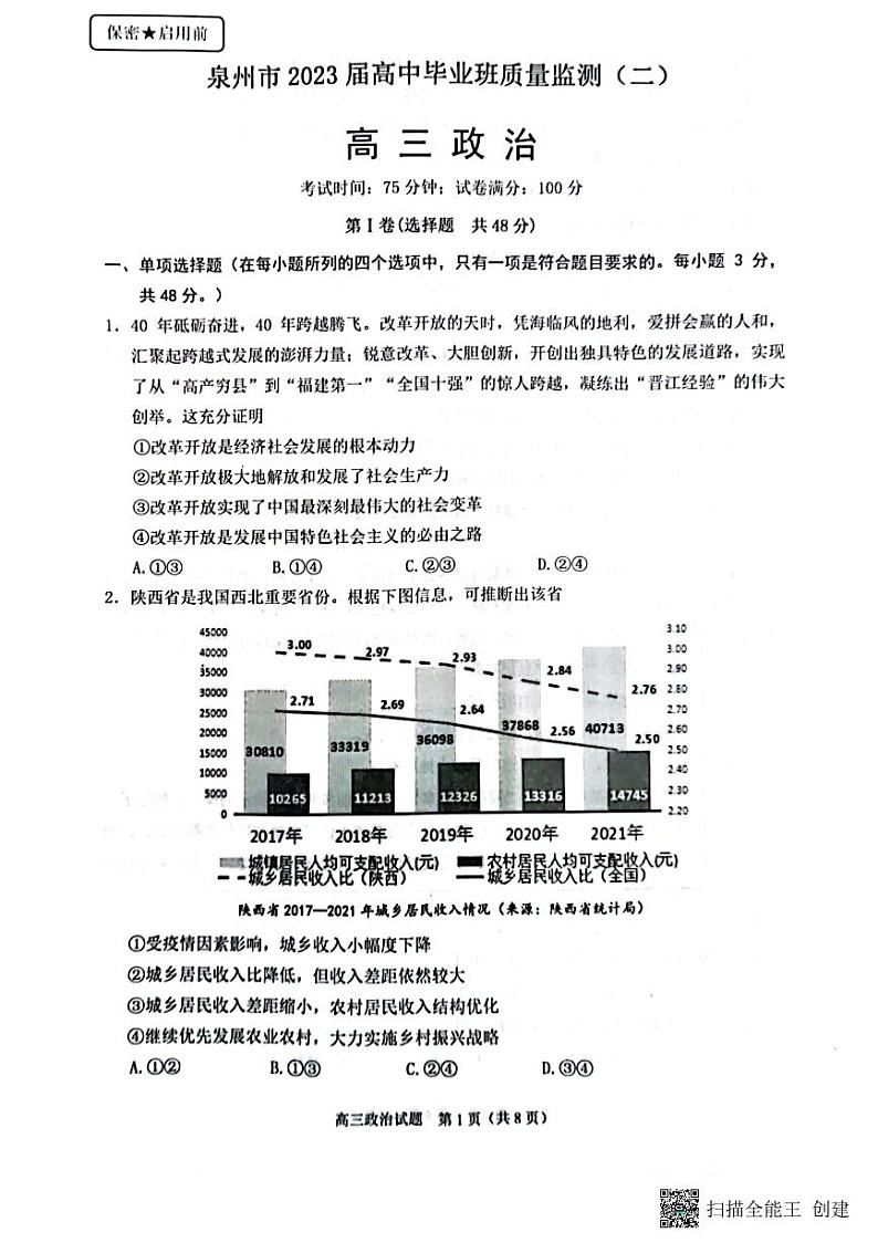 福建省泉州市2023届高中毕业班质量监测（二）政治试题及答案01
