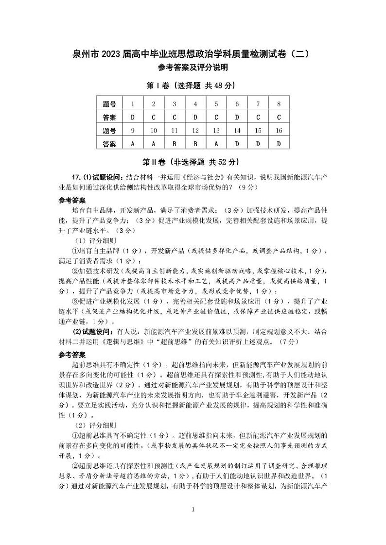 福建省泉州市2023届高中毕业班质量监测（二）政治试题及答案01