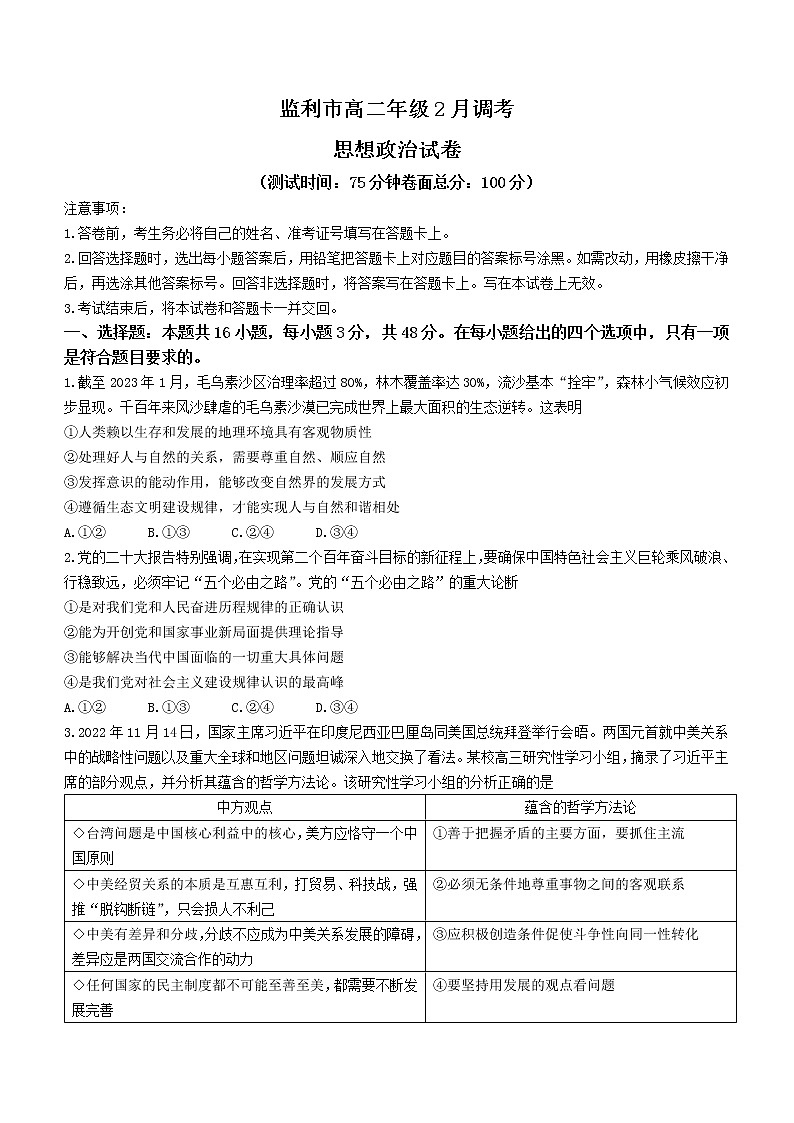 湖北省荆州市监利市2022-2023学年高二2月调考政治试题含答案第1页