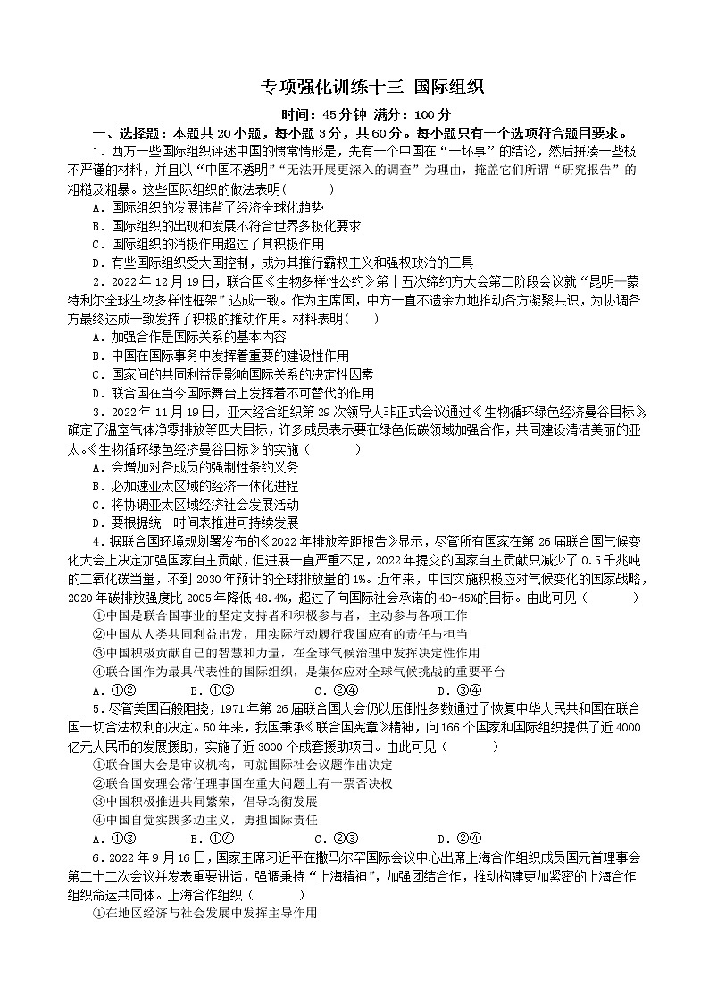 专项强化训练十三 国际组织 练习 2022-2023学年统编版高三政治二轮复习专题练习第1页