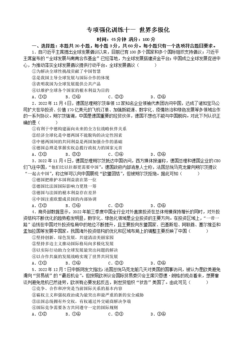 专项强化训练十一 世界多极化 练习 2022-2023学年统编版高三政治二轮复习专题练习第1页